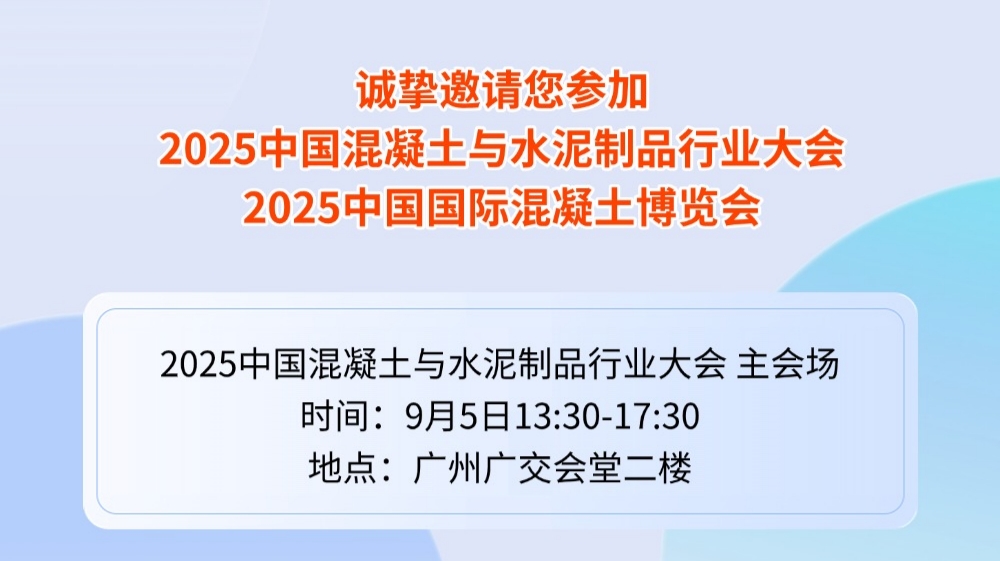 山東省建材工業(yè)協(xié)會邀您參加2025中國混凝土與水泥制品行業(yè)大會