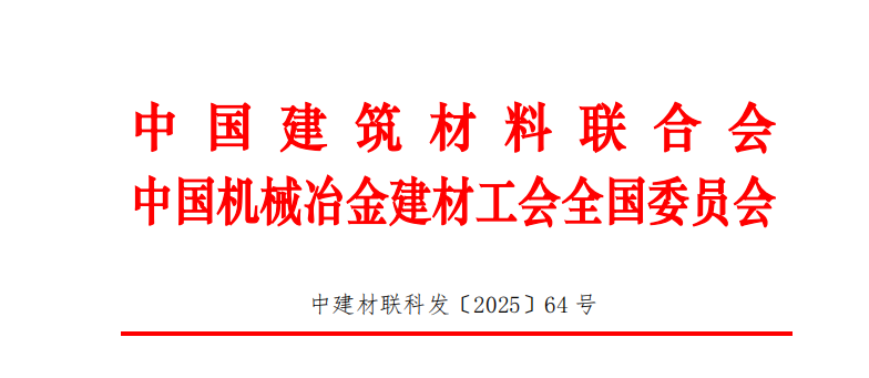 中國建筑材料聯(lián)合會關(guān)于提名 2025 年度“建筑材料科學(xué)技術(shù)獎(jiǎng)”一線職工創(chuàng)新成果獎(jiǎng)的通知