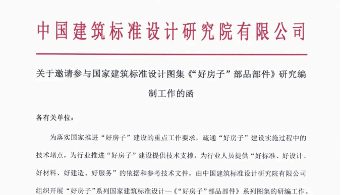 誠邀參與國家建筑設(shè)計(jì)圖集《“好房子” 部品部件》編制