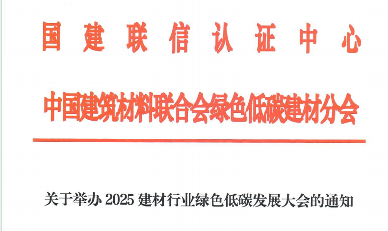 會議邀請 | 2025 建材行業綠色低碳發展大會