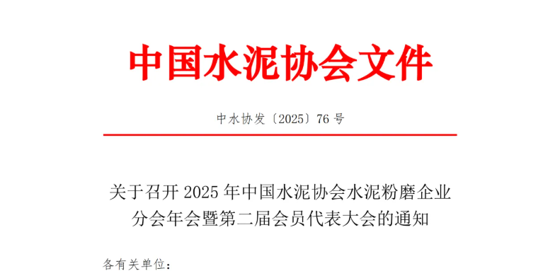 中國水泥協會關于召開2025年中國水泥協會水泥粉磨企業分會年會暨第二屆會員代表大會的通知