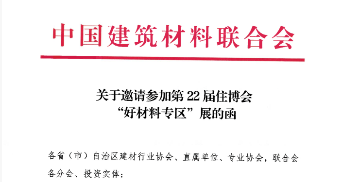 展會邀請 | 中國建筑材料聯合會第22屆住博會“好材料專區”展